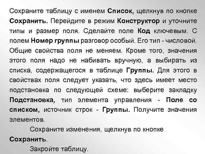 Сохраните таблицу с именем Список, щелкнув по кнопке Сохранить. Перейдите в режим Конструктор и