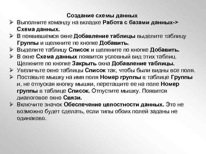 Ø Ø Ø Ø Создание схемы данных Выполните команду на вкладке Работа с базами