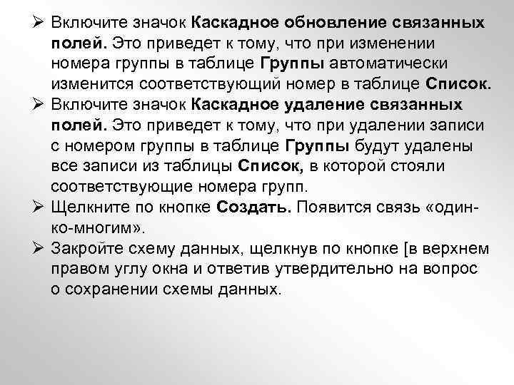 Ø Включите значок Каскадное обновление связанных полей. Это приведет к тому, что при изменении