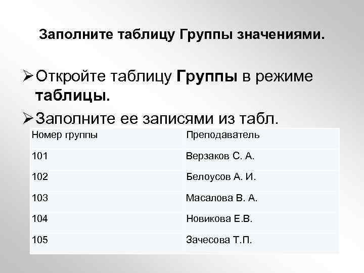 Заполните таблицу Группы значениями. Ø Откройте таблицу Группы в режиме таблицы. Ø Заполните ее