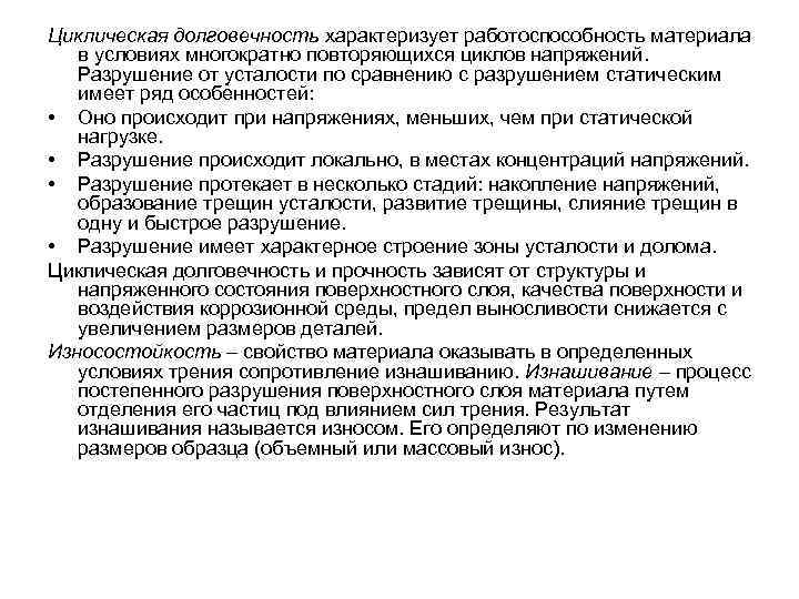 Материала прочность и долговечность. Предел циклической долговечности материала. Развитие трещины при циклических напряжениях. Циклическая долговечность кратко. Циклическая усталость материала.