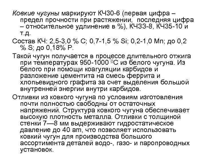 Ковкие чугуны маркируют КЧ 30 6 (первая цифра – предел прочности при растяжении, последняя