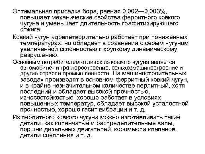 Оптимальная присадка бора, равная 0, 002— 0, 003%, повышает механические свойства ферритного ковкого чугуна