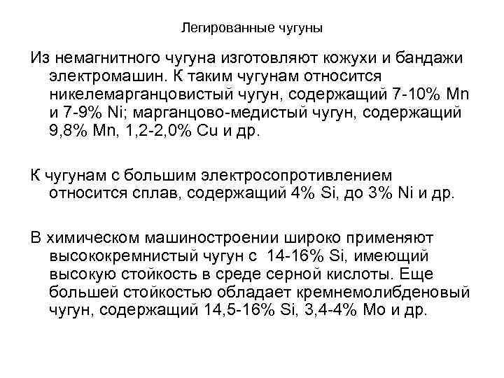 Легированные чугуны Из немагнитного чугуна изготовляют кожухи и бандажи электромашин. К таким чугунам относится