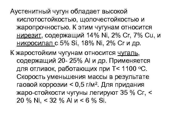 Аустенитный чугун обладает высокой кислотостойкостью, щолочестойкостью и жаропрочностью. К этим чугунам относится нирезит, содержащий