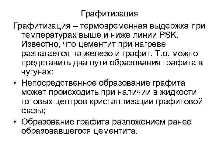Графитизация – термовременная выдержка при температурах выше и ниже линии PSK. Известно, что цементит