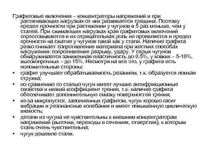 Графитовые включения – концентраторы напряжений и при растягивающих нагрузках от них развивается трещина. Поэтому