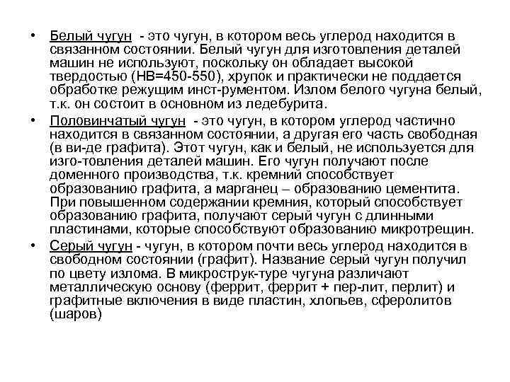  • Белый чугун это чугун, в котором весь углерод находится в связанном состоянии.