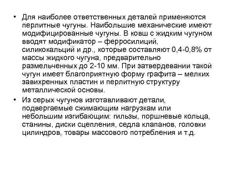  • Для наиболее ответственных деталей применяются перлитные чугуны. Наибольшие механические имеют модифицированные чугуны.