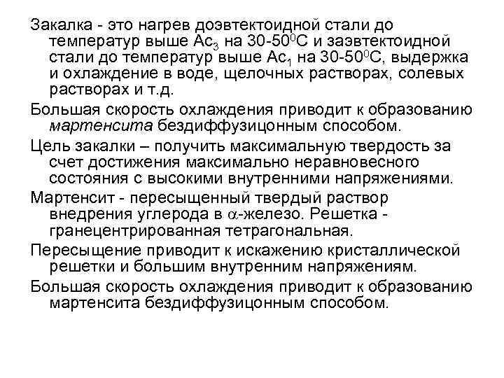 Закалка - это нагрев доэвтектоидной стали до температур выше Ас3 на 30 -500 С