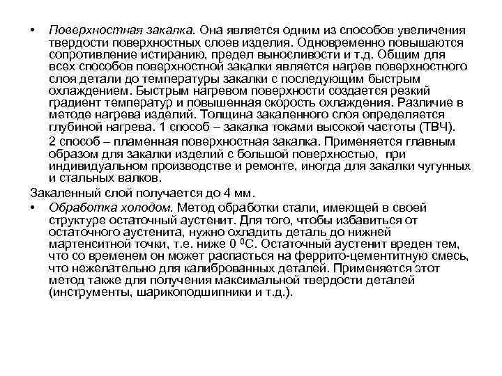 Поверхностное упрочнение. Обработка стали холодом. Методы поверхностной закалки. Закалка углеродистой стали для режущего инструмента. Способы поверхностного упрочнения изделий из стали.