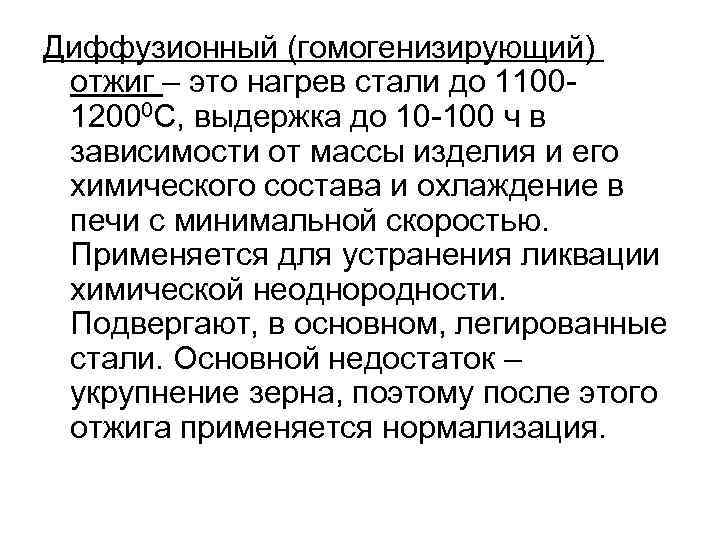 Диффузионный (гомогенизирующий) отжиг – это нагрев стали до 110012000 С, выдержка до 10 -100