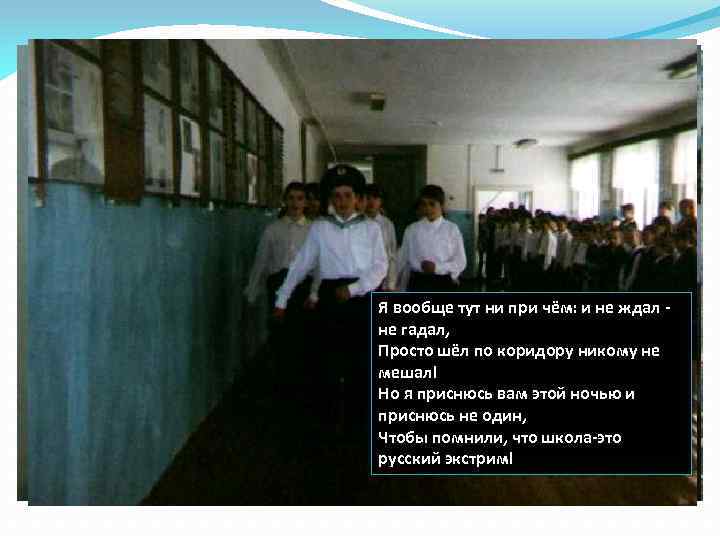 Я вообще тут ни при чём: и не ждал не гадал, Просто шёл по