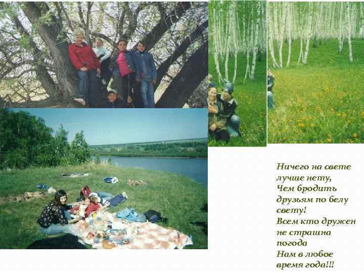 Ничего на свете лучше нету, Чем бродить друзьям по белу свету! Всем кто дружен