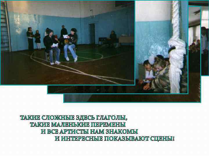 ТАКИЕ СЛОЖНЫЕ ЗДЕСЬ ГЛАГОЛЫ, ТАКИЕ МАЛЕНЬКИЕ ПЕРЕМЕНЫ И ВСЕ АРТИСТЫ НАМ ЗНАКОМЫ И ИНТЕРЕСНЫЕ