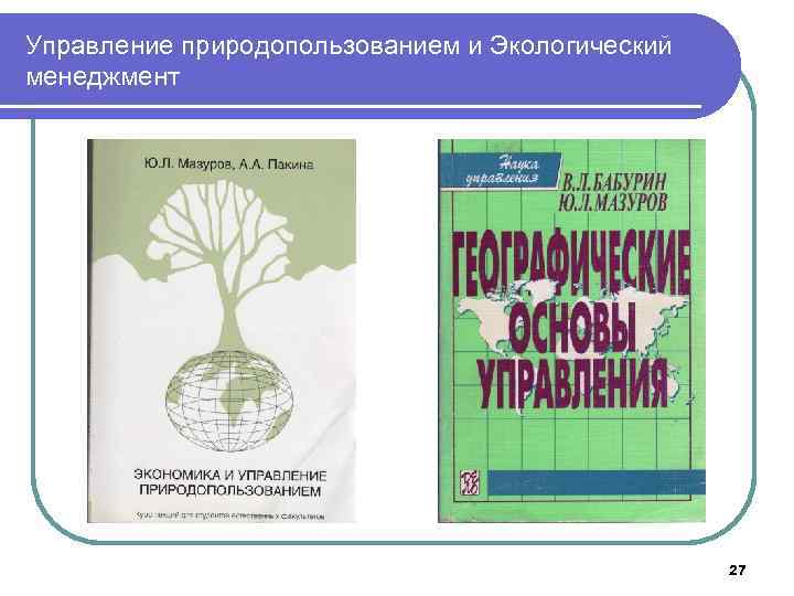 Управление природопользованием