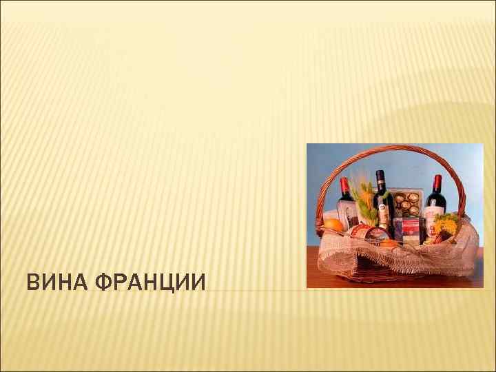 ВИНА ФРАНЦИИ 