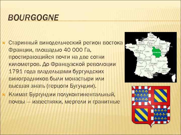 BOURGOGNE Старинный винодельческий регион востока Франции, площадью 40 000 Га, простирающийся почти на две