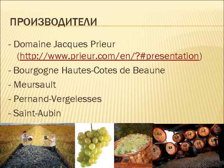 ПРОИЗВОДИТЕЛИ - Domaine Jacques Prieur (http: //www. prieur. com/en/? #presentation) - Bourgogne Hautes-Cotes de
