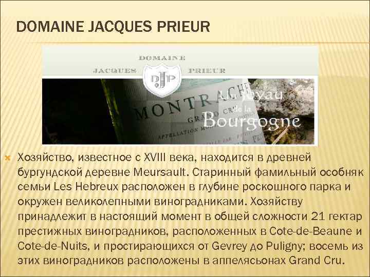DOMAINE JACQUES PRIEUR Хозяйство, известное с XVIII века, находится в древней бургундской деревне Meursault.