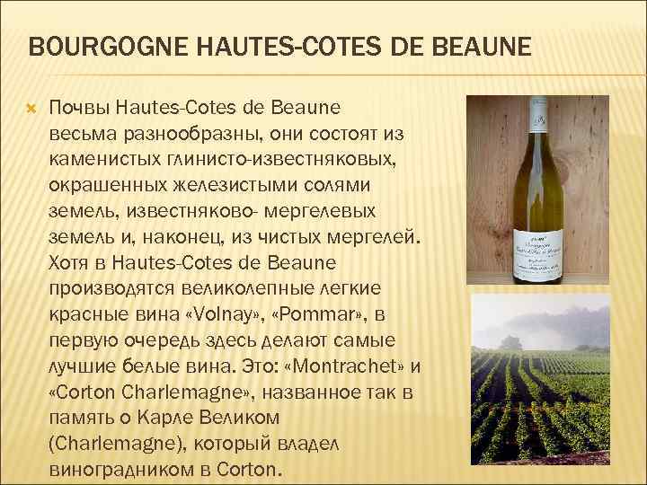 BOURGOGNE HAUTES-COTES DE BEAUNE Почвы Hautes-Cotes de Beaune весьма разнообразны, они состоят из каменистых