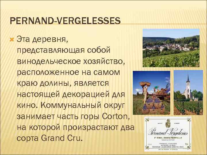 PERNAND-VERGELESSES Эта деревня, представляющая собой винодельческое хозяйство, расположенное на самом краю долины, является настоящей
