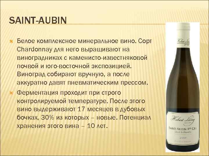 SAINT-AUBIN Белое комплексное минеральное вино. Сорт Chardonnay для него выращивают на виноградниках с каменисто-известняковой