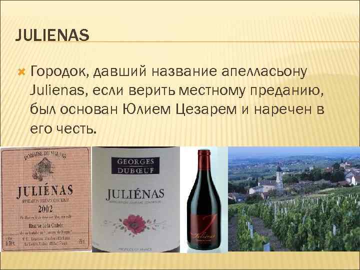 JULIENAS Городок, давший название апелласьону Julienas, если верить местному преданию, был основан Юлием Цезарем
