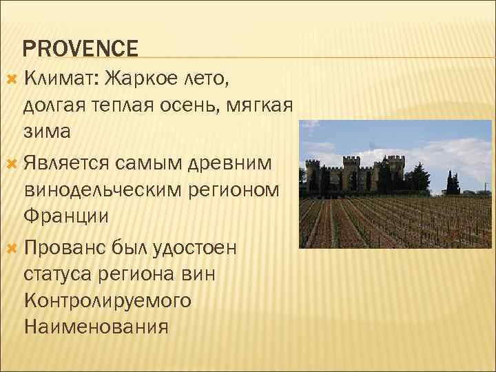 PROVENCE Климат: Жаркое лето, долгая теплая осень, мягкая зима Является самым древним винодельческим регионом