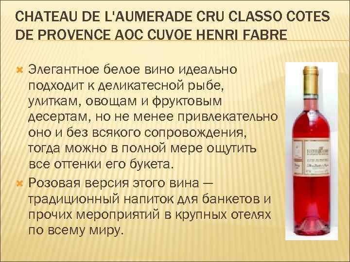 CHATEAU DE L'AUMERADE CRU CLASSО COTES DE PROVENCE AOC CUVОE HENRI FABRE Элегантное белое