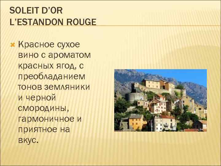 SOLEIT D’OR L’ESTANDON ROUGE Красное сухое вино с ароматом красных ягод, с преобладанием тонов