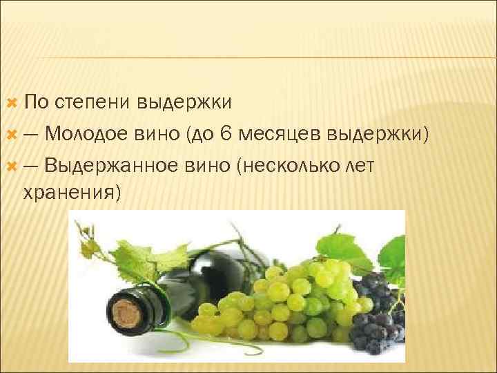  По степени выдержки — Молодое вино (до 6 месяцев выдержки) — Выдержанное вино