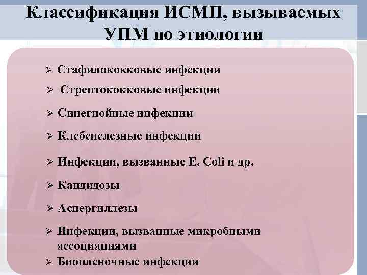 Классификация ИСМП, вызываемых УПМ по этиологии Ø Стафилококковые инфекции Ø Стрептококковые инфекции Ø Синегнойные