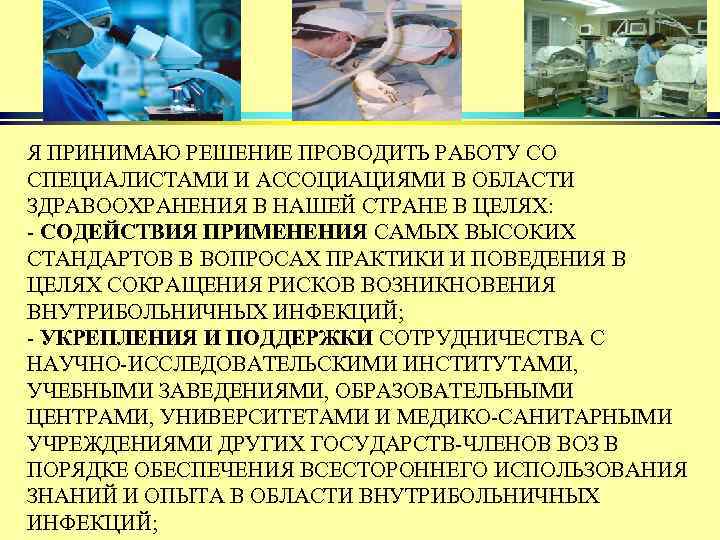 Я ПРИНИМАЮ РЕШЕНИЕ ПРОВОДИТЬ РАБОТУ СО СПЕЦИАЛИСТАМИ И АССОЦИАЦИЯМИ В ОБЛАСТИ ЗДРАВООХРАНЕНИЯ В НАШЕЙ