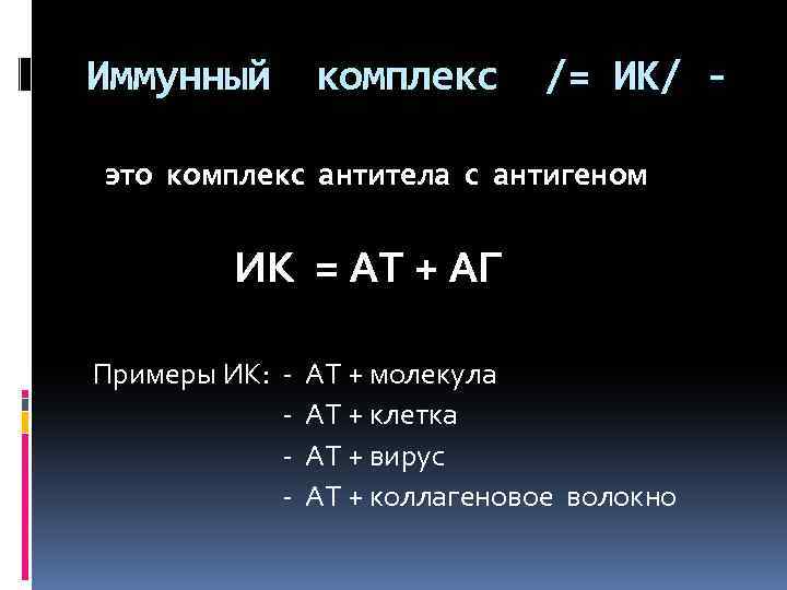 Иммунный комплекс /= ИК/ - это комплекс антитела с антигеном ИК = АТ +