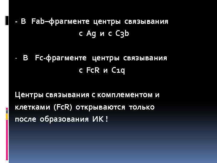 - В Fab–фрагменте центры связывания с Ag и c С 3 b - В