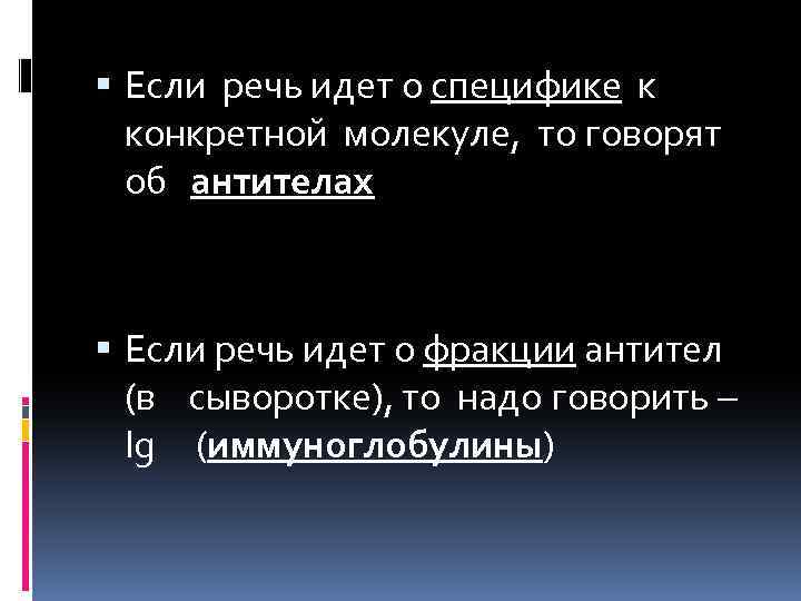  Если речь идет о специфике к конкретной молекуле, то говорят об антителах Если