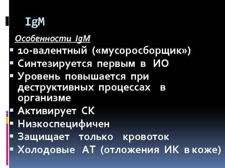 Ig. M Особенности Ig. M 10 -валентный ( «мусоросборщик» ) Синтезируется первым в ИО