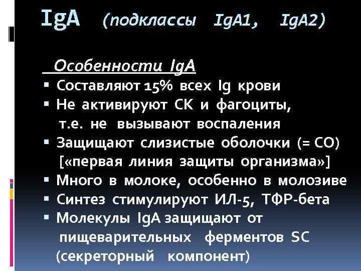 Ig. A (подклассы Особенности Ig. A 1, Ig. A 2) Составляют 15% всех Ig