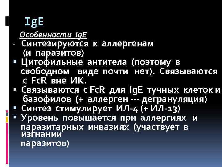 Ig. E Особенности Ig. E - Синтезируются к аллергенам (и паразитов) Цитофильные антитела (поэтому