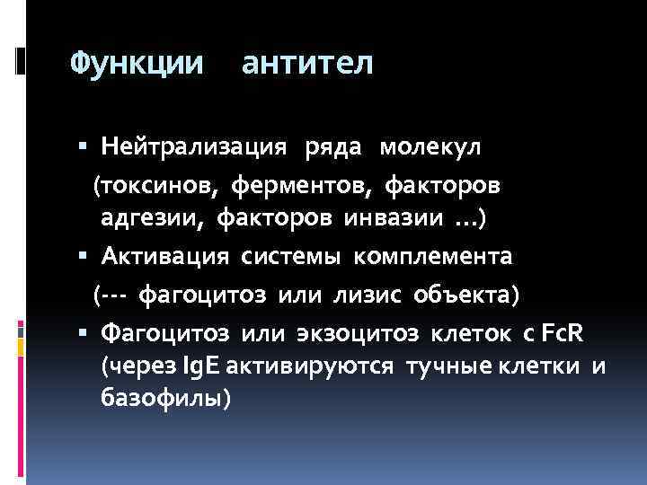 Функции антител Нейтрализация ряда молекул (токсинов, ферментов, факторов адгезии, факторов инвазии …) Активация системы