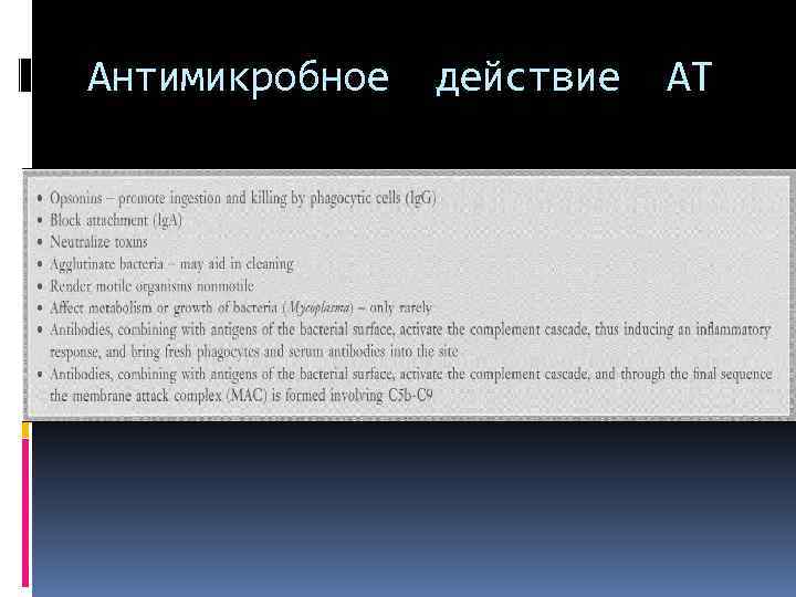 Антимикробное действие АТ 