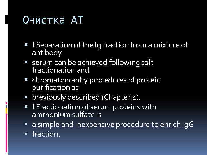 Очистка АТ Separation of the Ig fraction from a mixture of antibody serum can