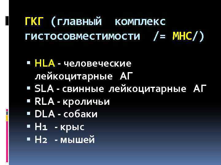 ГКГ (главный комплекс гистосовместимости /= МНС/) HLA - человеческие лейкоцитарные АГ SLA - свинные