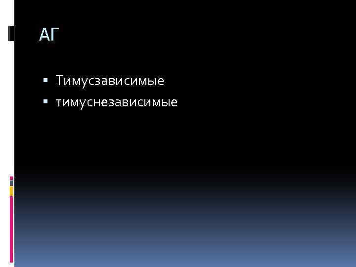 АГ Тимусзависимые тимуснезависимые 