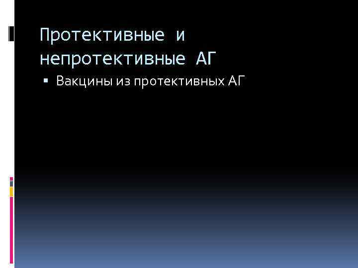 Протективные и непротективные АГ Вакцины из протективных АГ 