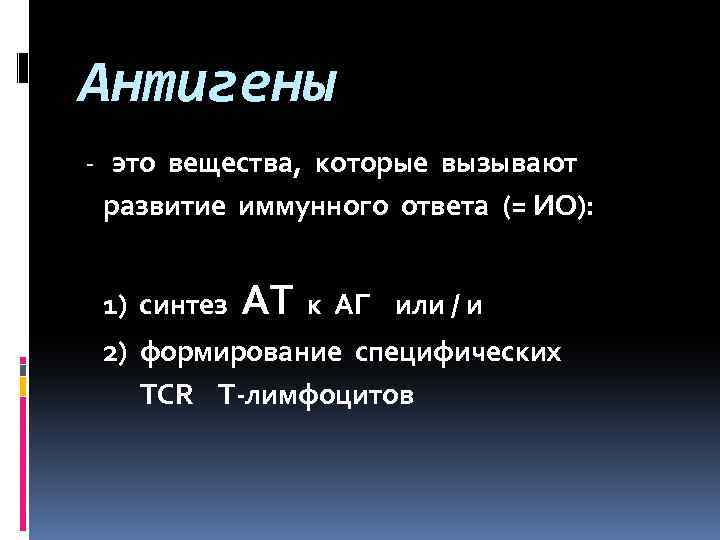 Антигены - это вещества, которые вызывают развитие иммунного ответа (= ИО): 1) синтез АТ