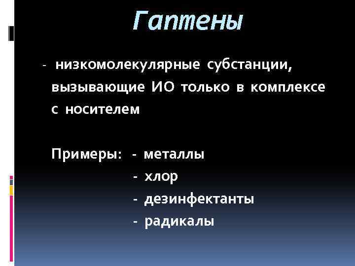 Гаптены - низкомолекулярные субстанции, вызывающие ИО только в комплексе с носителем Примеры: - металлы