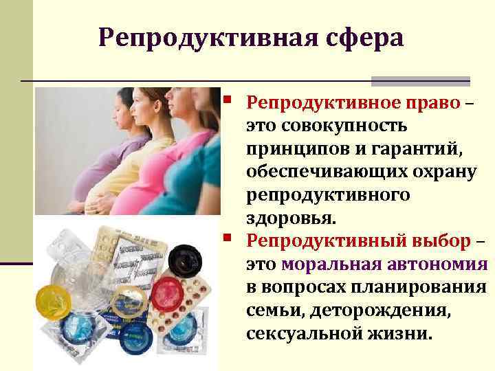 Репродуктивный