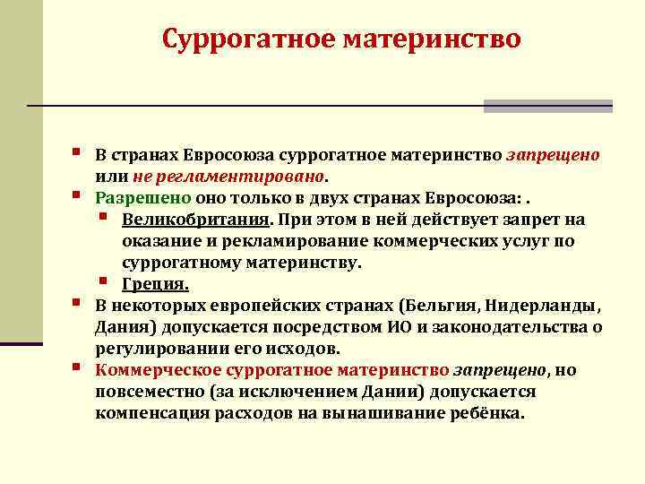 Суррогатное материнство § § В странах Евросоюза суррогатное материнство запрещено или не регламентировано. Разрешено